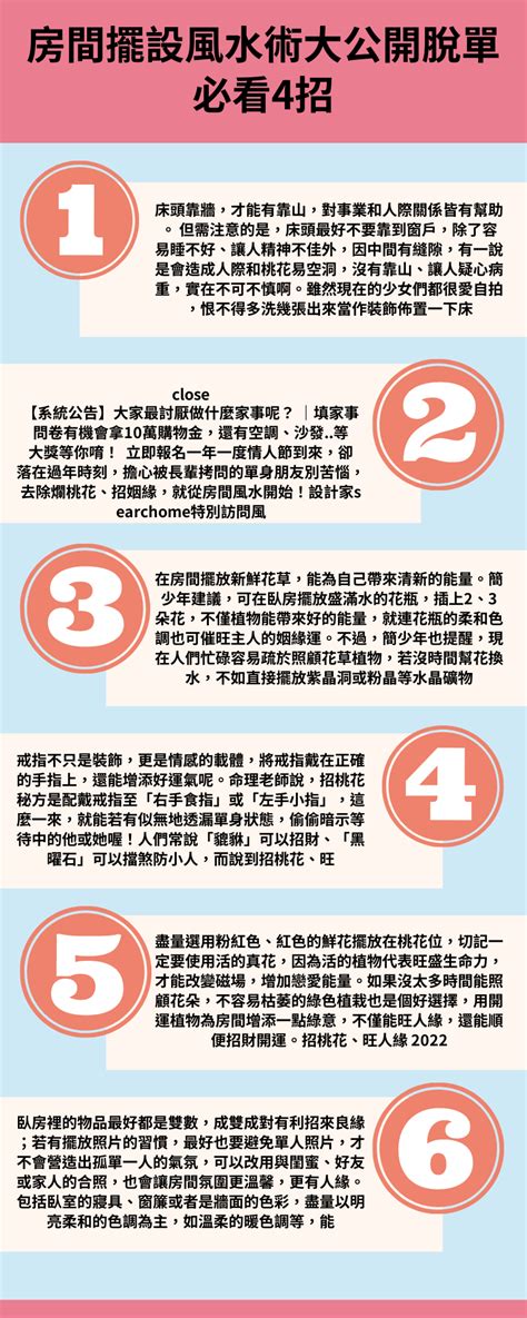 桃花人緣|【風水特輯】脫單必看！臥室佈置4招增桃花旺人緣 